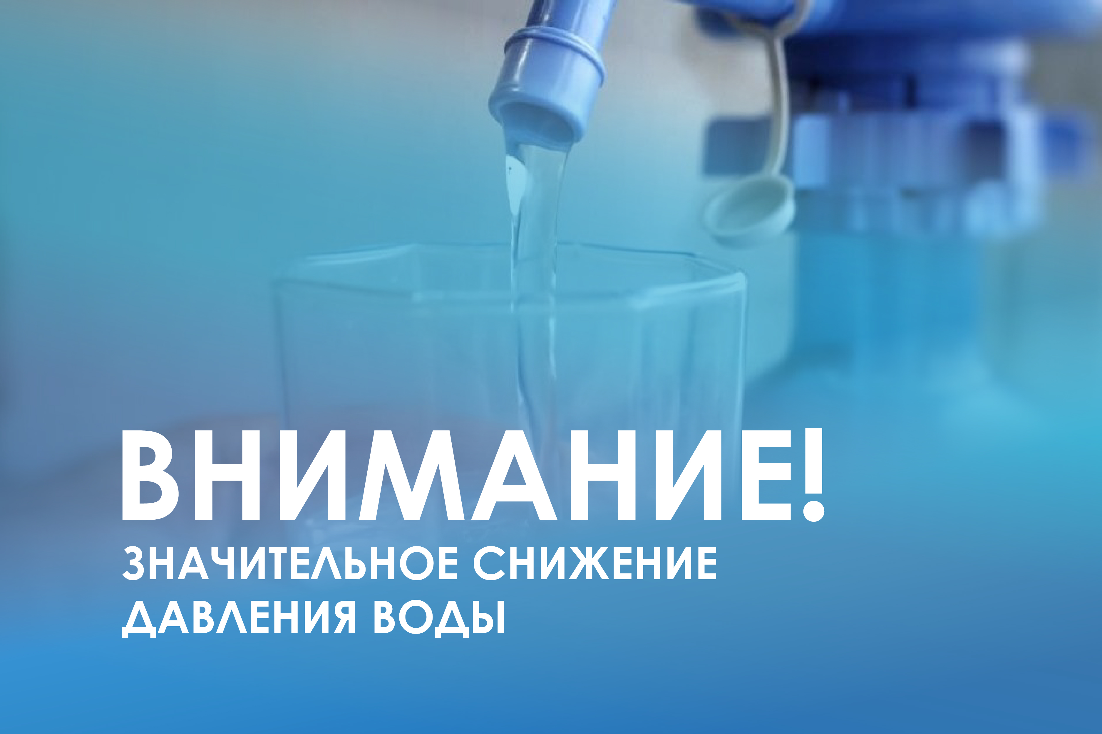 Значительное снижение давления воды.