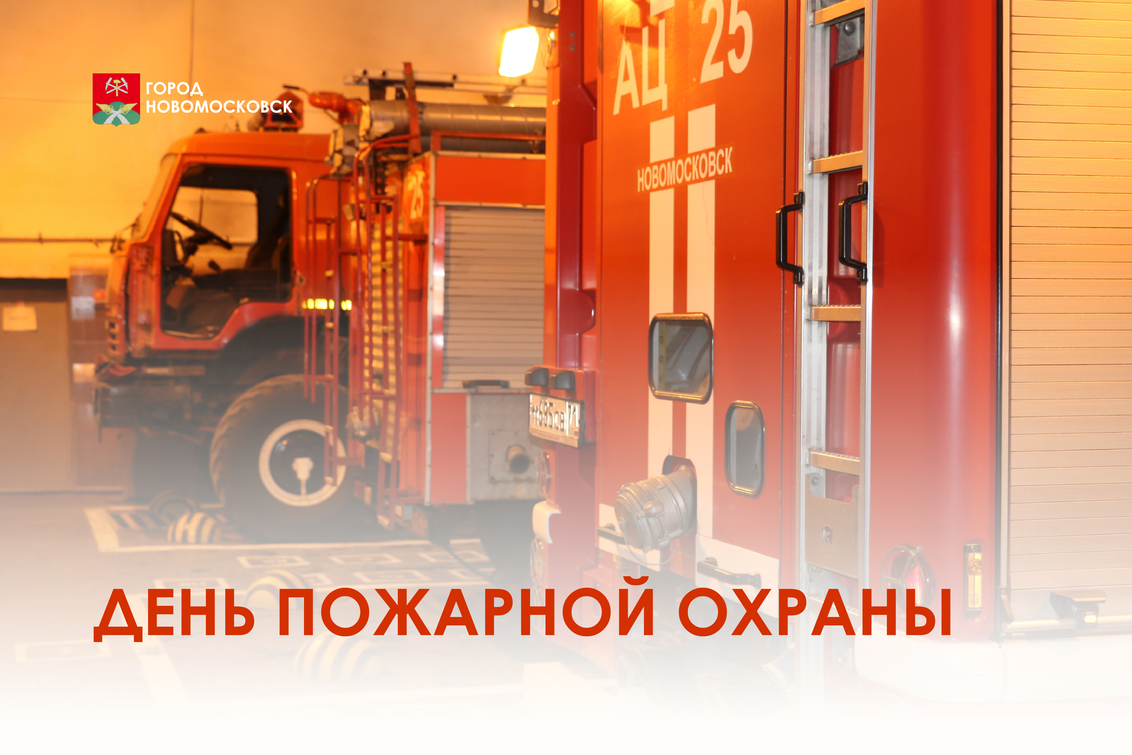 Дорогие сотрудники пожарной охраны!.