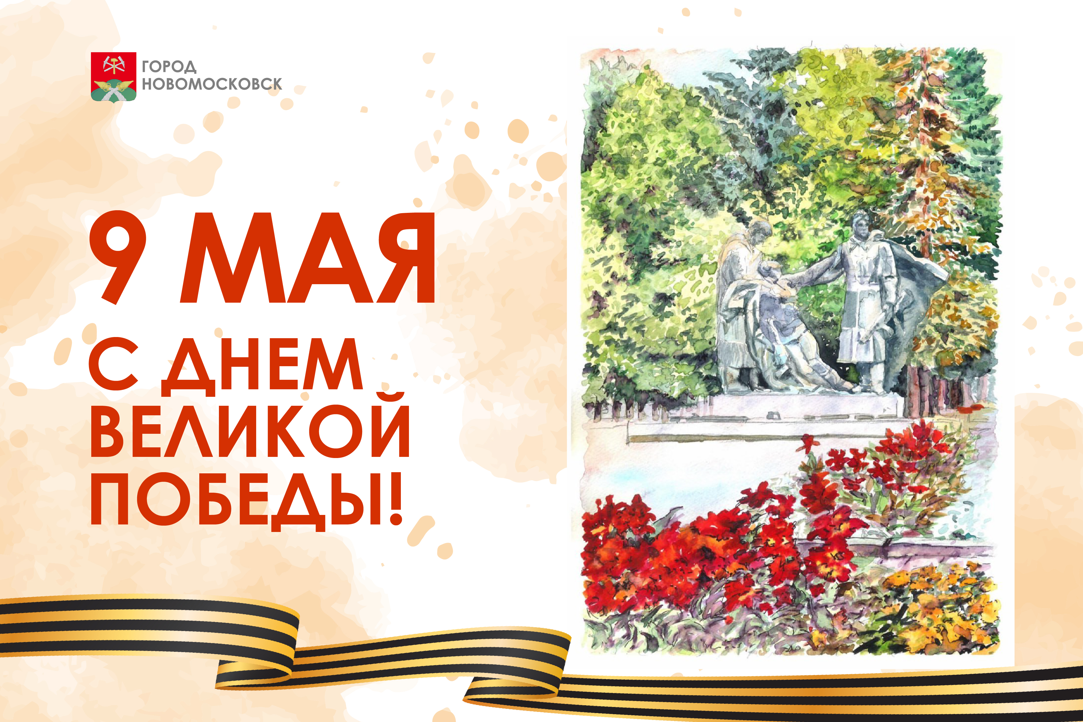 С Днем Великой Победы!.