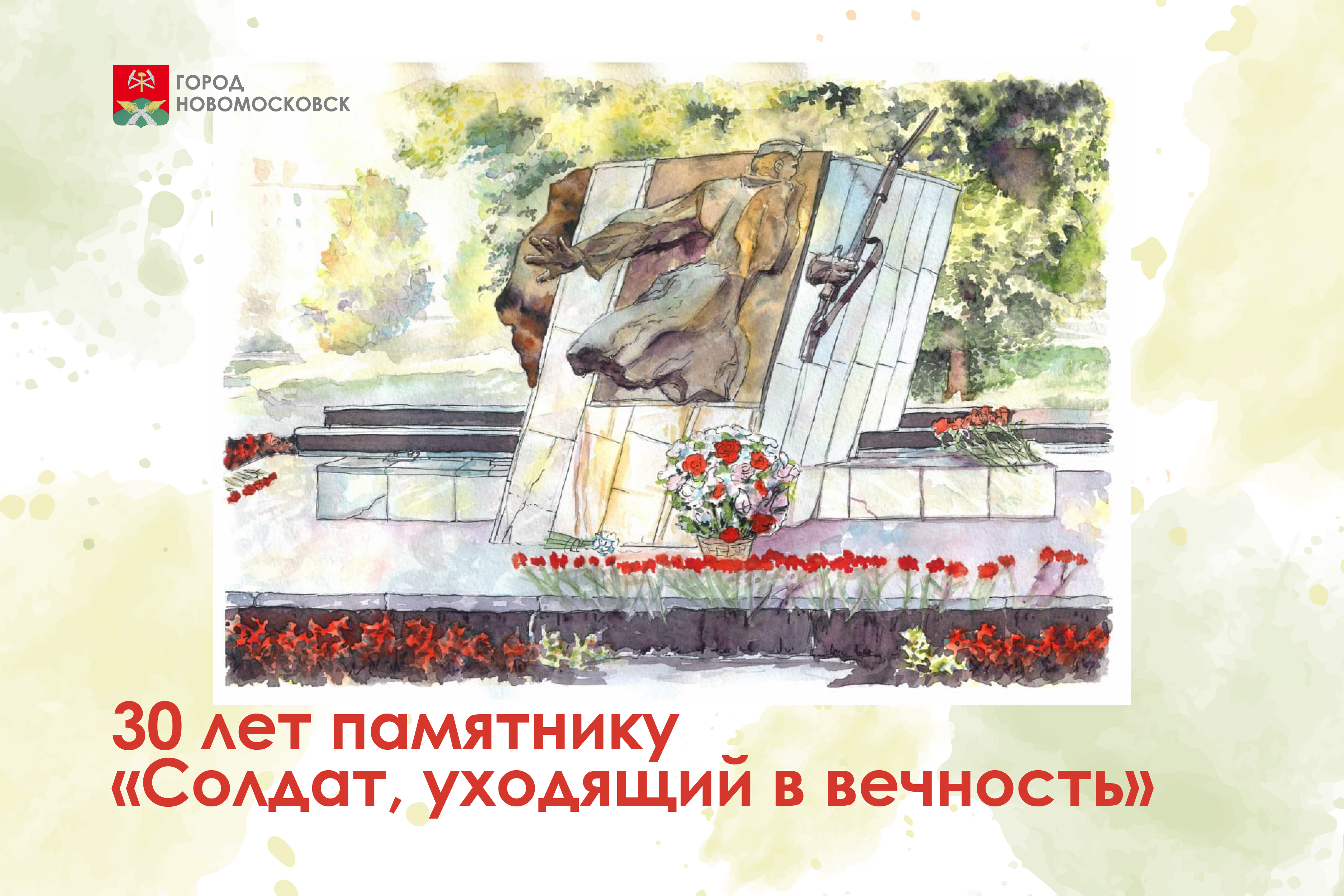 30 лет памятнику «Солдат, уходящий в вечность»!.
