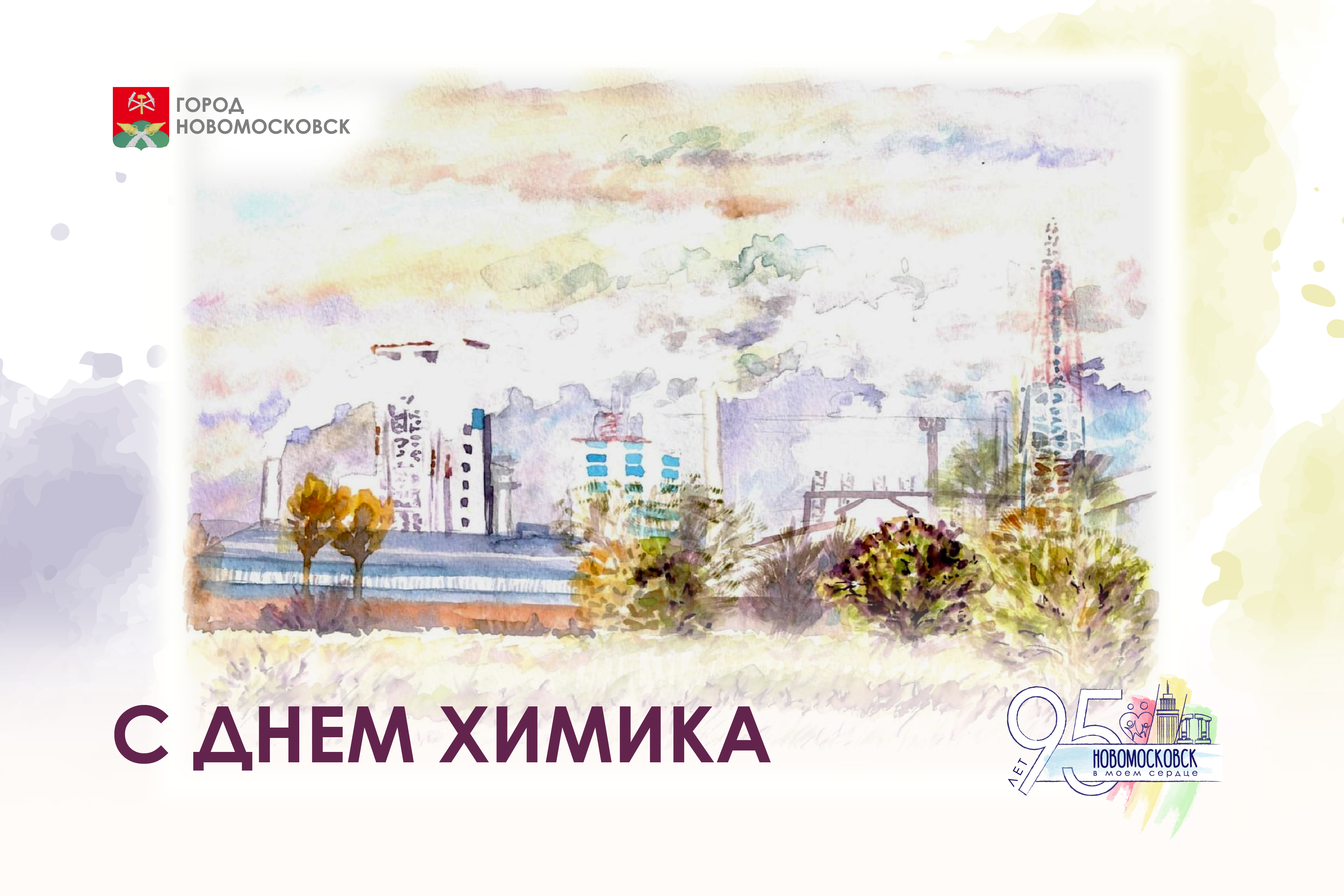 С Днем химика!.