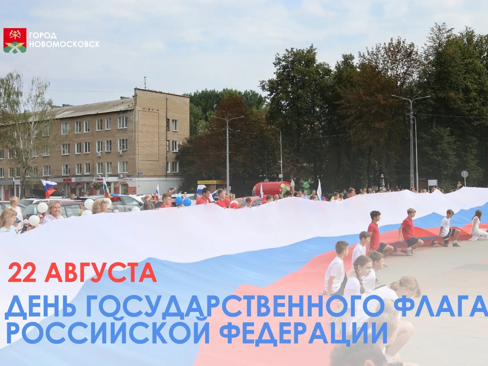 Уважаемые новомосковцы!.