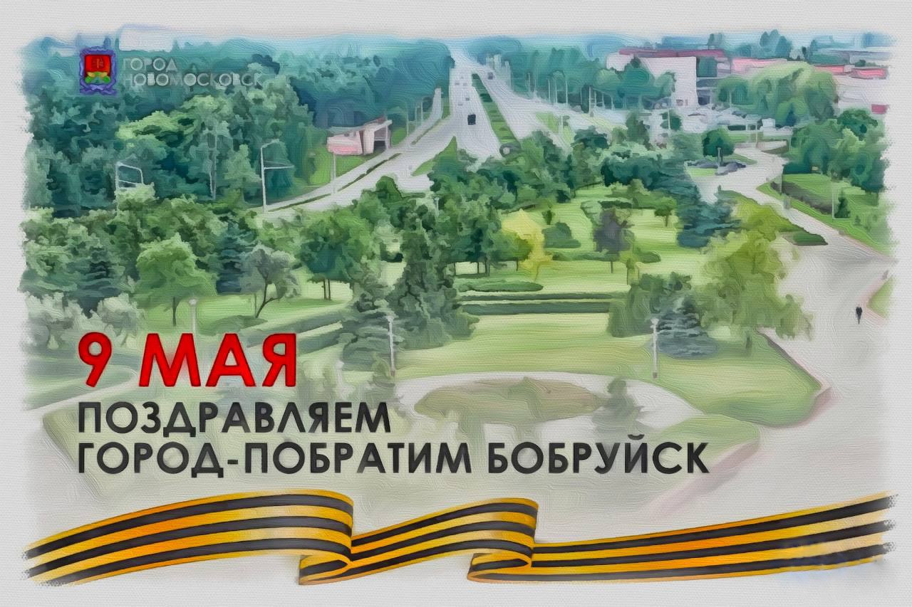 Поздравляем город-побратим Бобруйск с юбилеем Великой Победы!.