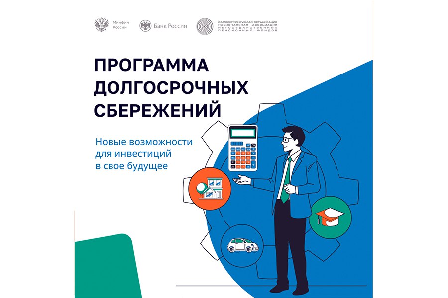 Программа долгосрочных сбережений.