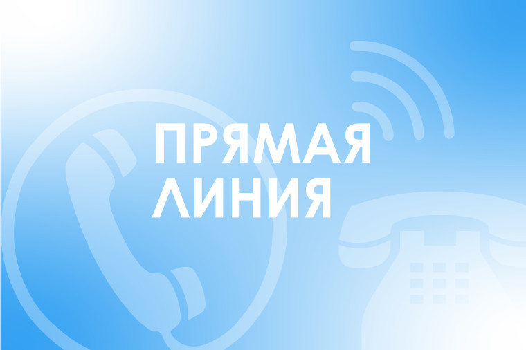 «Прямая линия» по вопросам предоставления мер социальной поддержки.