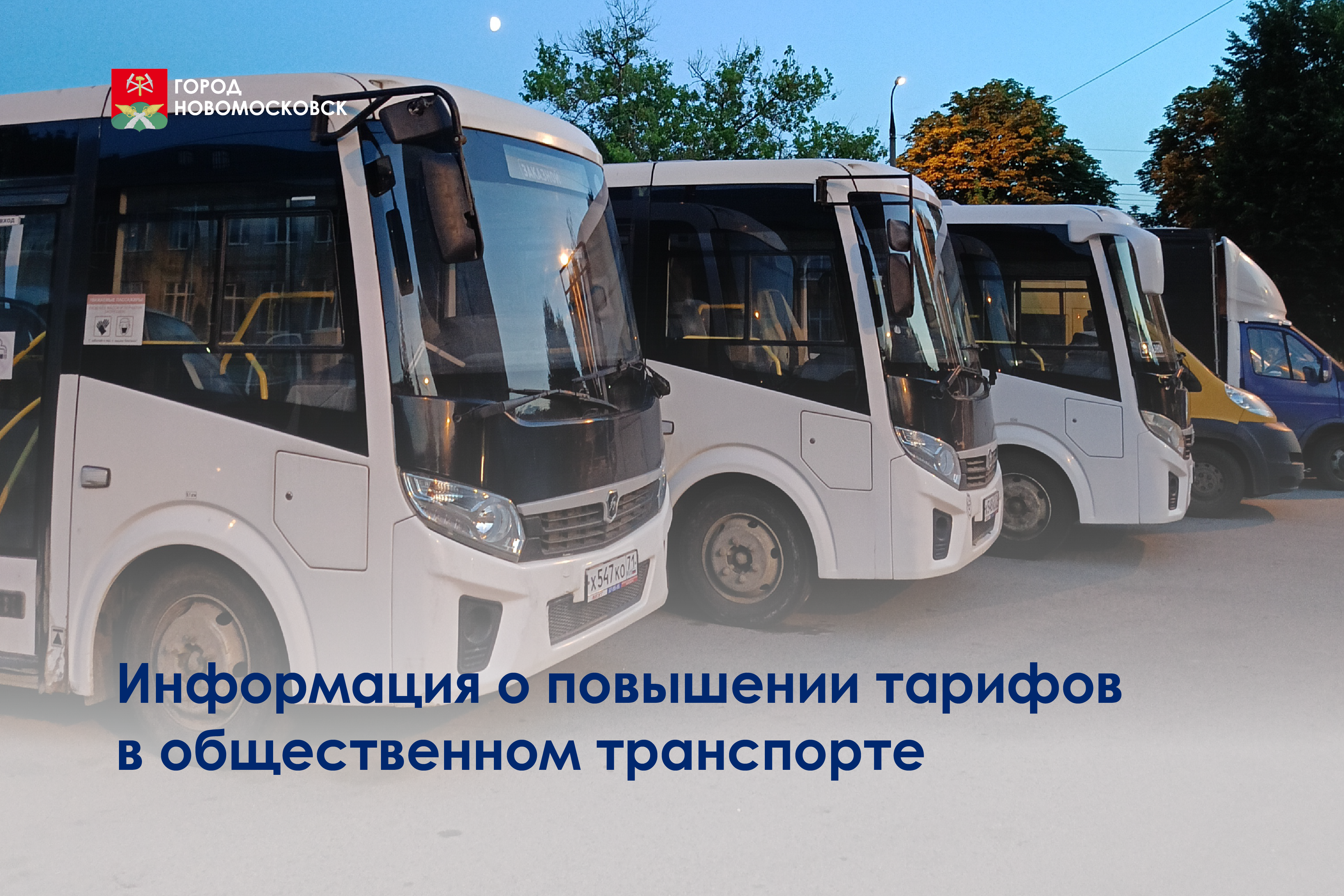 О повышении тарифов в общественном транспорте.