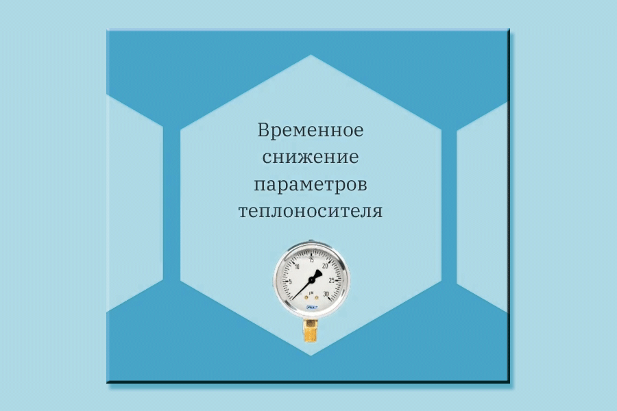 Внимание, понижение параметров теплоносителя.