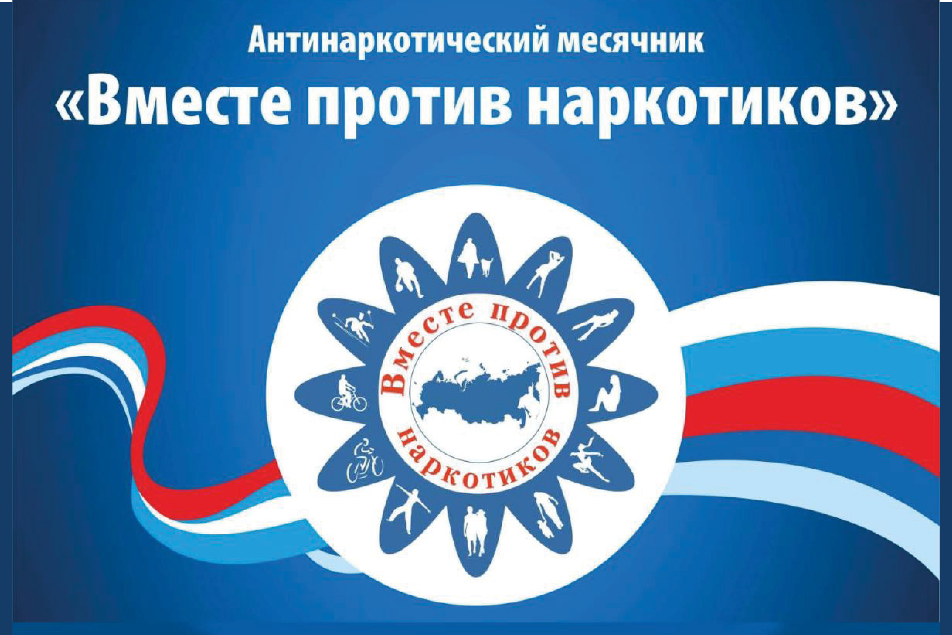 «Вместе против наркотиков».