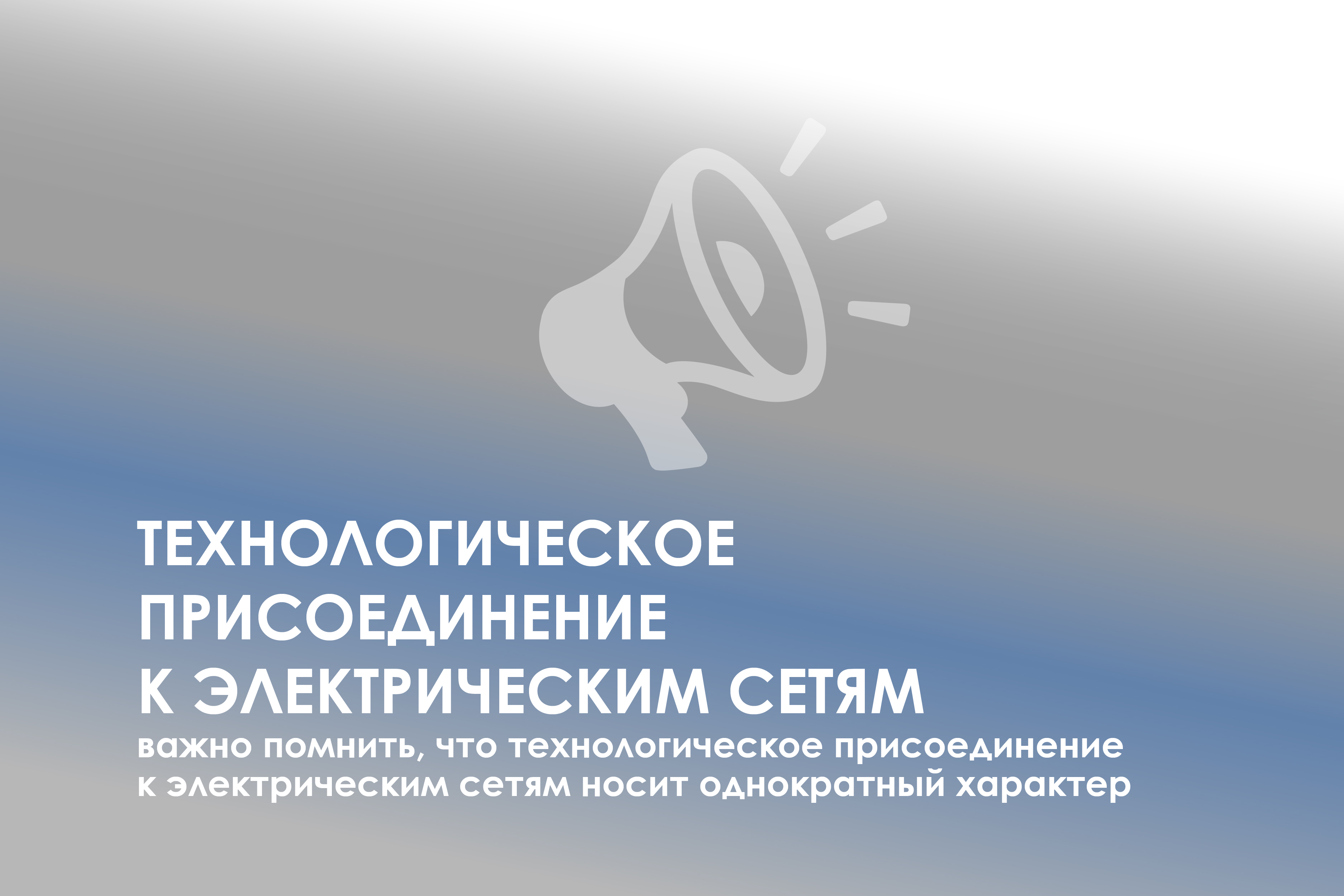 Осуществить технологическое присоединение к электрическим сетям просто.