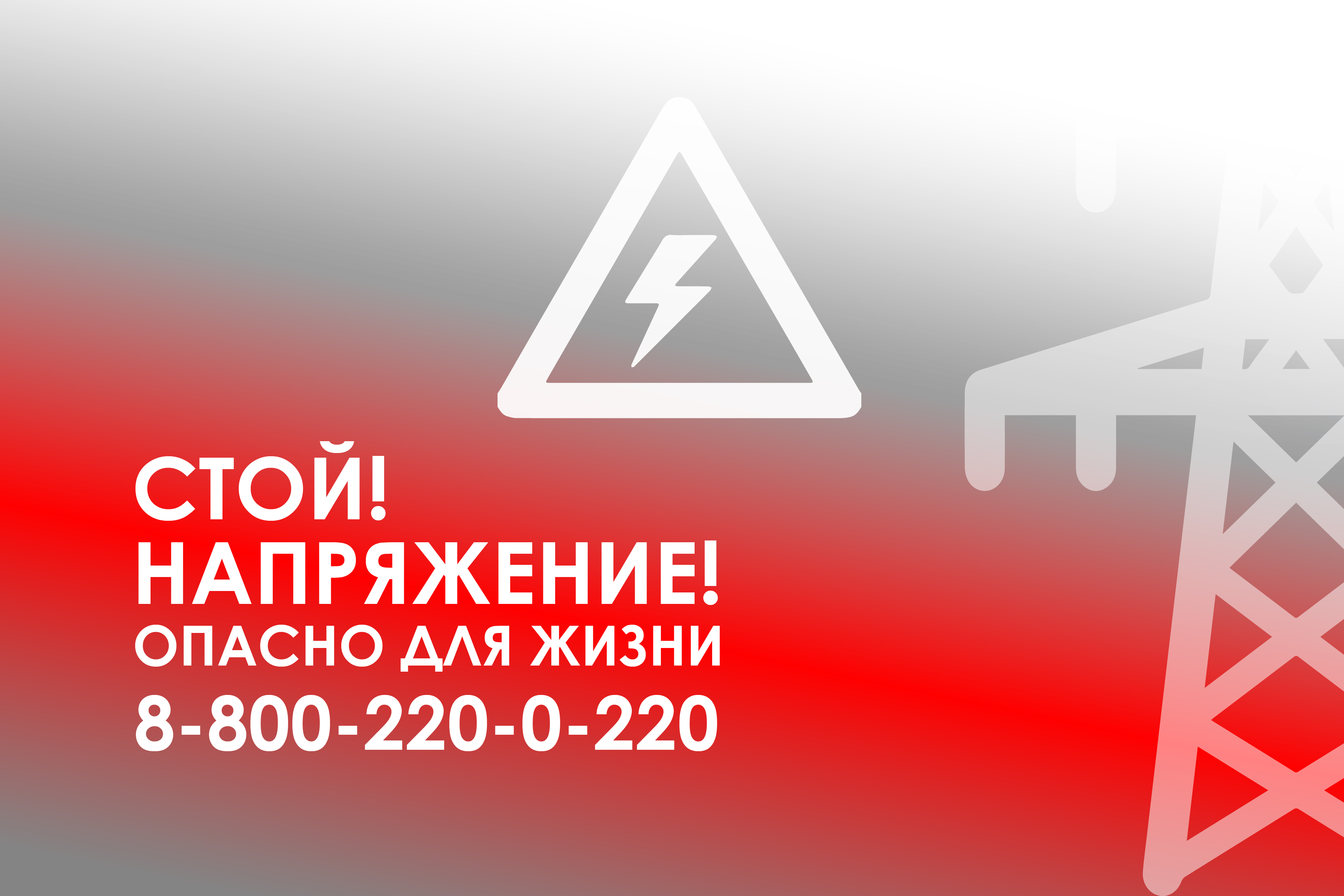 Напоминание об ответственности за несанкционированное проникновение на энергообъекты.