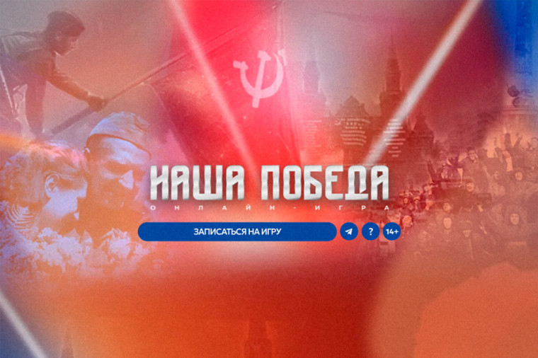 Волонтёры Победы и Единая Россия запускают онлайн-игру «Наша Победа» к 80-летию Великой Победы. Волонтёры Победы и Единая Россия запускают онлайн-игру «Наша Победа» к 80-летию Великой Победы.