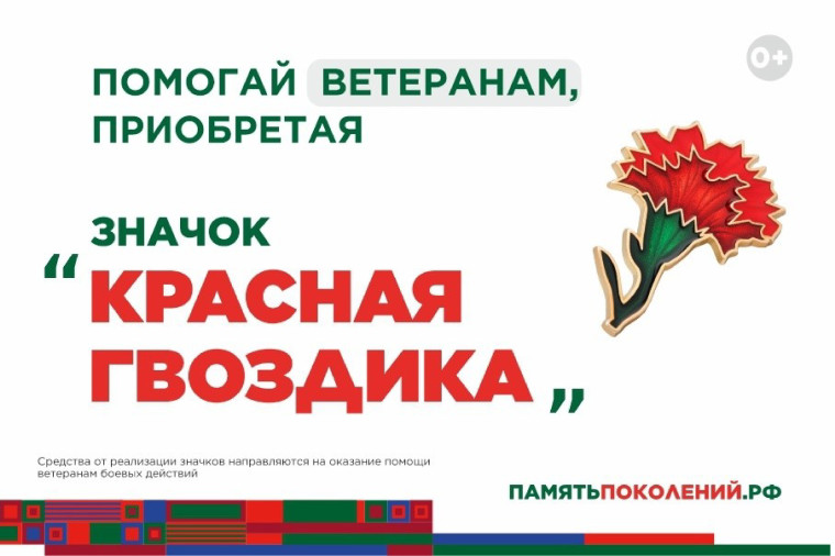«Красная гвоздика» – символ памяти и благодарности!. «Красная гвоздика» – символ памяти и благодарности!.