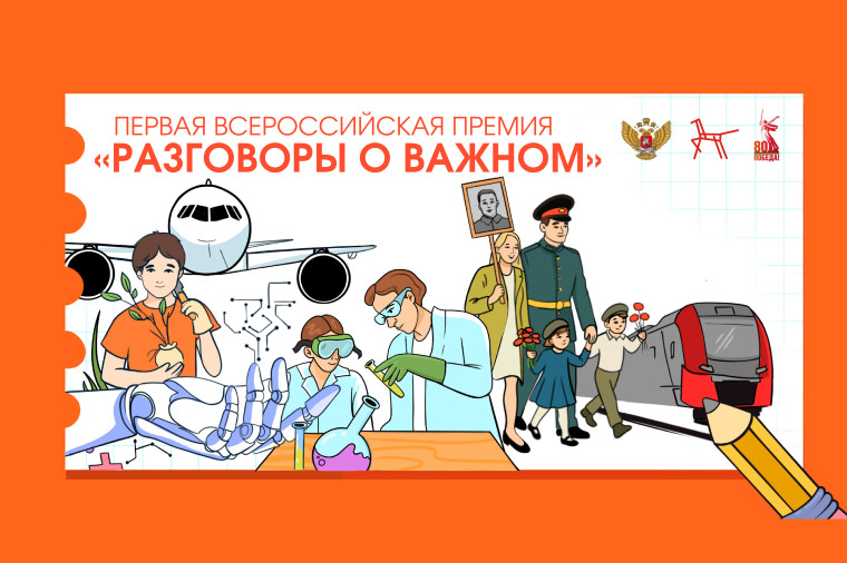 Первая Всероссийская премия «Разговоры о важном». Первая Всероссийская премия «Разговоры о важном».