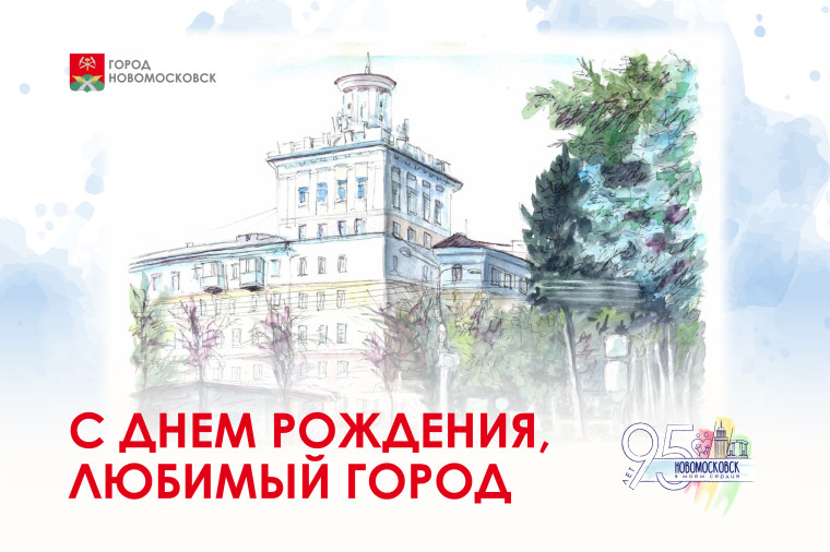 С юбилеем, Новомосковск!. С юбилеем, Новомосковск!.