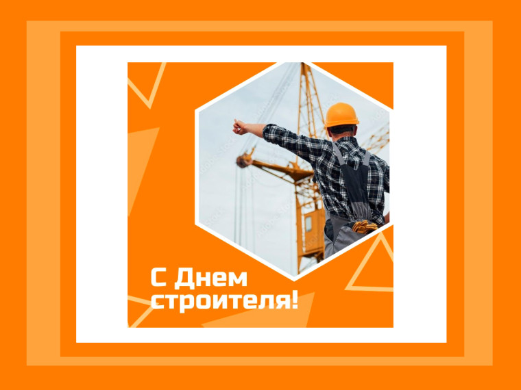 С Днем строителя. С Днем строителя.