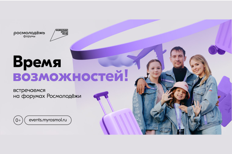 Станьте участниками форумов Росмолодёжи 2025 года. Станьте участниками форумов Росмолодёжи 2025 года.