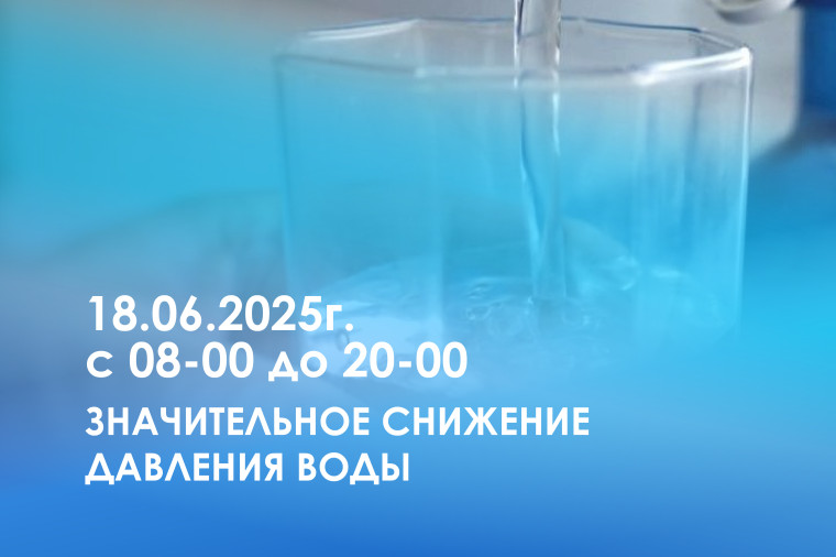 Снижение давления воды. Снижение давления воды.