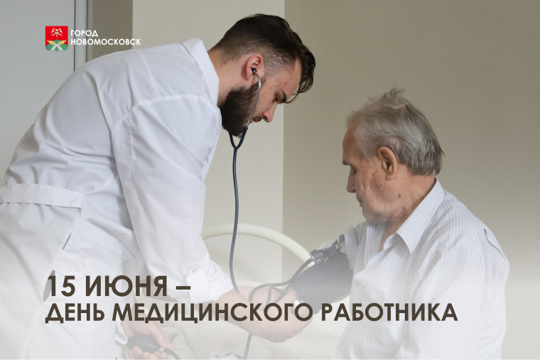 С Днем медицинского работника!. С Днем медицинского работника!.