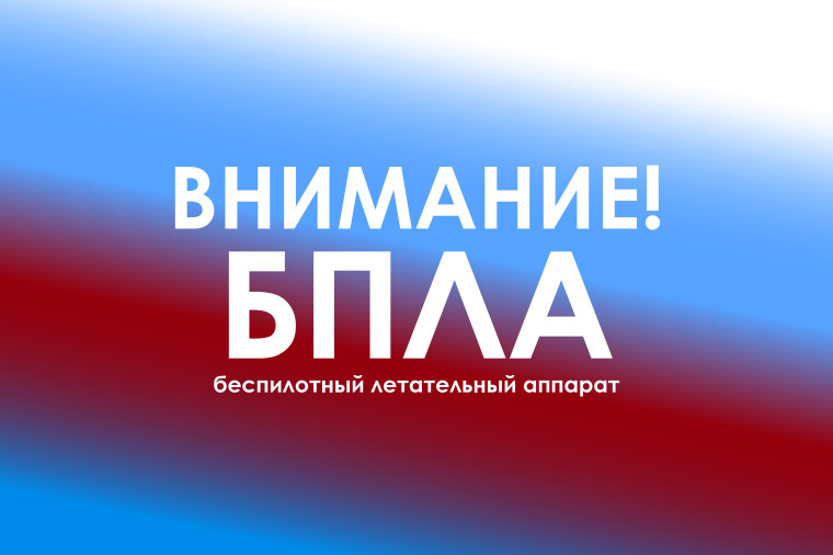 Когда возникает угроза атаки беспилотного летательного аппарата (БПЛА). Когда возникает угроза атаки беспилотного летательного аппарата (БПЛА).