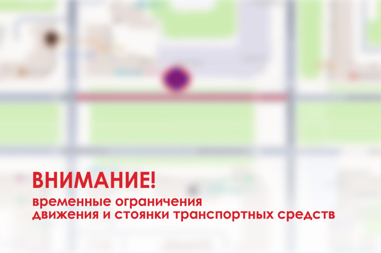 Внимание! Временные ограничения движения и стоянки транспортных средств. Внимание! Временные ограничения движения и стоянки транспортных средств.