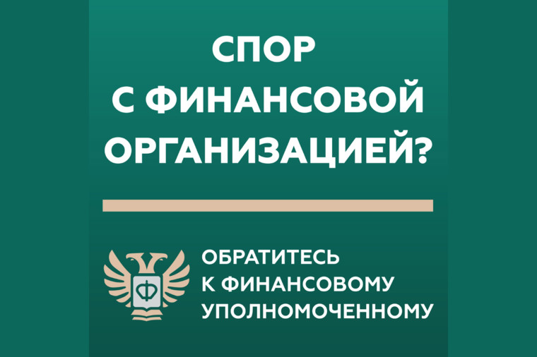 Кто такой финансовый уполномоченный и как он сможет вам помочь?. Кто такой финансовый уполномоченный и как он сможет вам помочь?.
