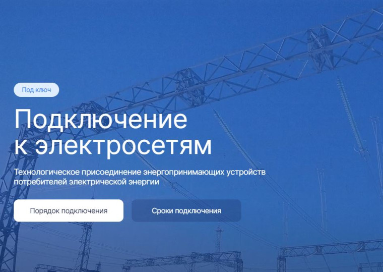 О доступности технологического присоединения к электрическим сетям. О доступности технологического присоединения к электрическим сетям.