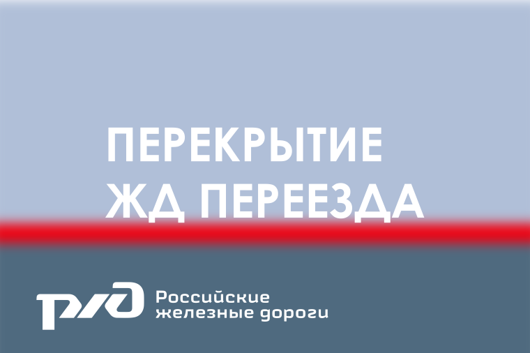 Перекрытие переезда. Перекрытие переезда.