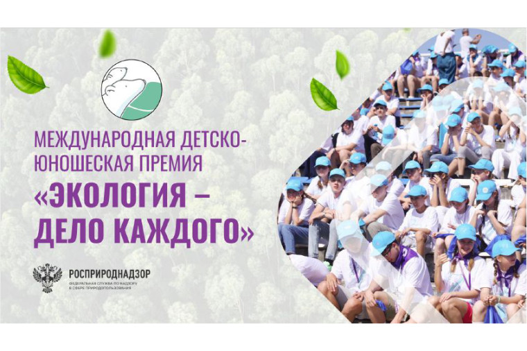 Продолжает прием заявок V Международной детско-юношеской премии «Экология – дело каждого». Продолжает прием заявок V Международной детско-юношеской премии «Экология – дело каждого».