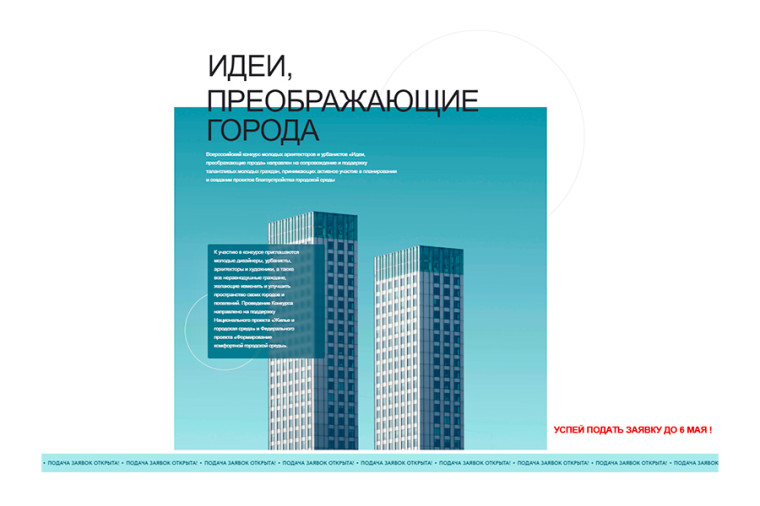Приглашаем принять участие в конкурсе «Идеи, преображающие города». Приглашаем принять участие в конкурсе «Идеи, преображающие города».