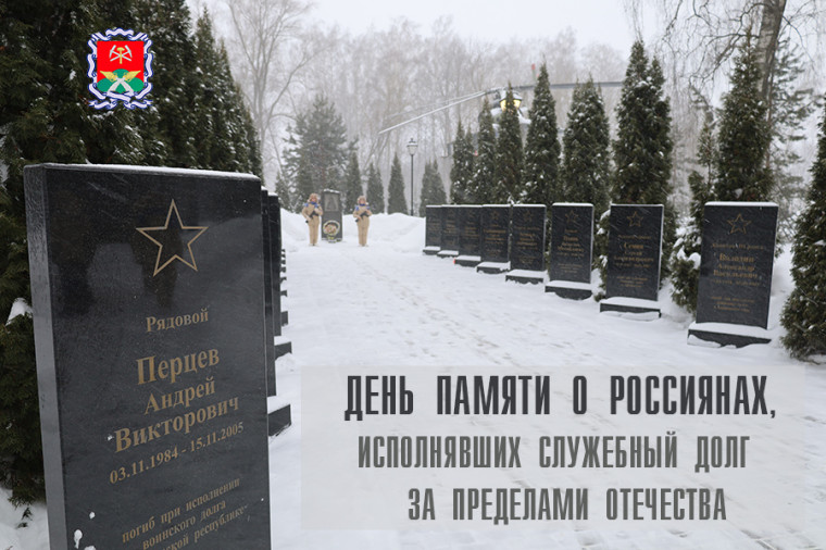 День памяти о россиянах, исполнявших служебный долг за пределами Отечества. День памяти о россиянах, исполнявших служебный долг за пределами Отечества.