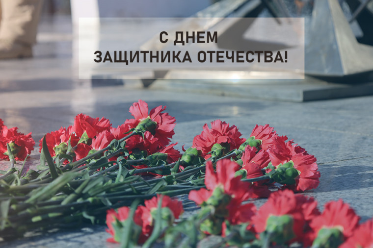 С Днем защитника отечества!. С Днем защитника отечества!.