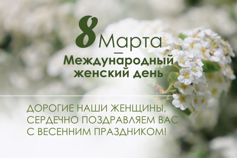 С праздником, дорогие женщины!. С праздником, дорогие женщины!.