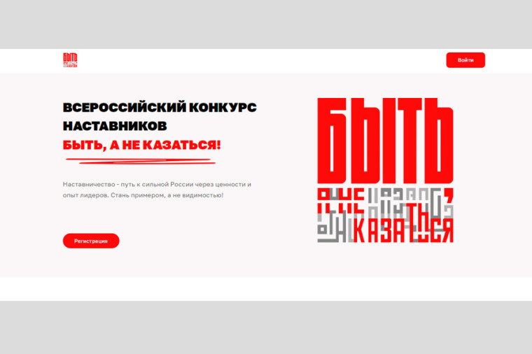 Всероссийский конкурс наставников «Быть, а не казаться!». Всероссийский конкурс наставников «Быть, а не казаться!».