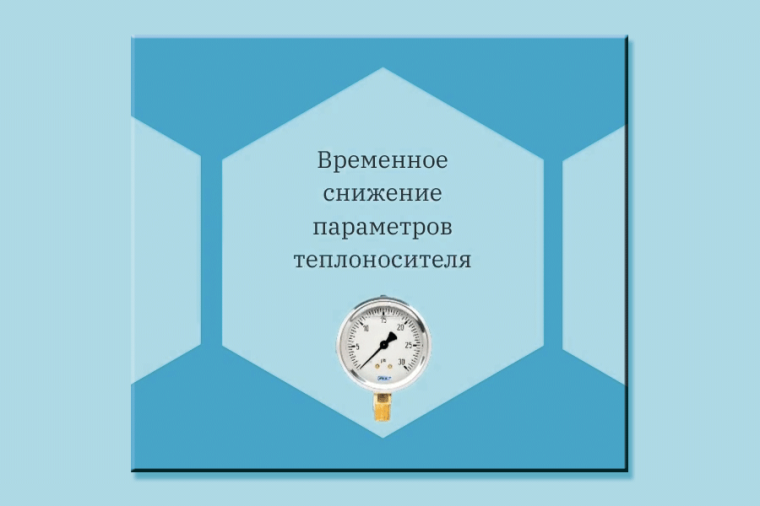 Внимание! Понижение параметров теплоснабжения. Внимание! Понижение параметров теплоснабжения.